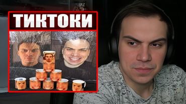 ГЛЕБ СМОТРИТ ТИКТОКИ ОТ ЗРИТЕЛЕЙ #25 | Sasavot