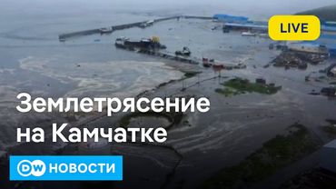 🔴Землетрясение и цунами на Камчатке. Протесты в Киеве. Отключение интернета в России. DW Новости