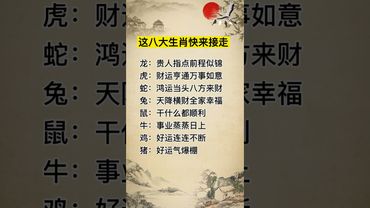 《十二生肖》這八大生肖快快接回家！#運勢 #正能量 #生肖 #人生感悟 #十二生肖 #情感 #十二屬相 #玄學 #風水 #國學文化 #道家文化 #傳承文化 #民間傳說 #生肖文化