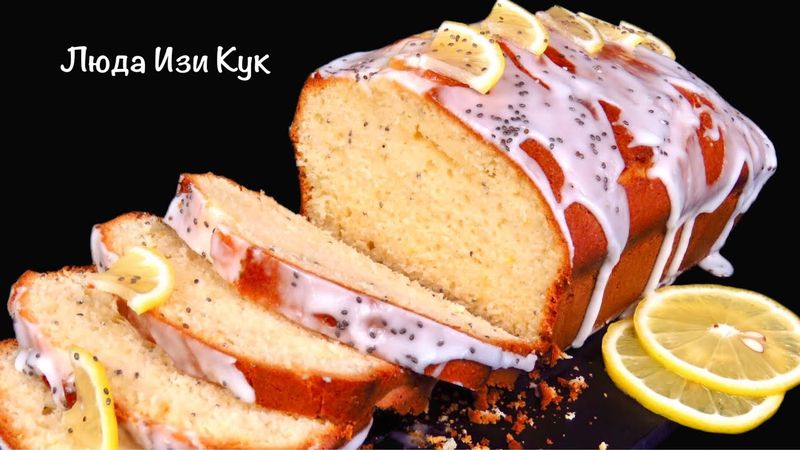 🍮🍋Лимонный кекс на растительном масле Простая выпечка к чаю Люда Изи Кук нежный кекс на молоке