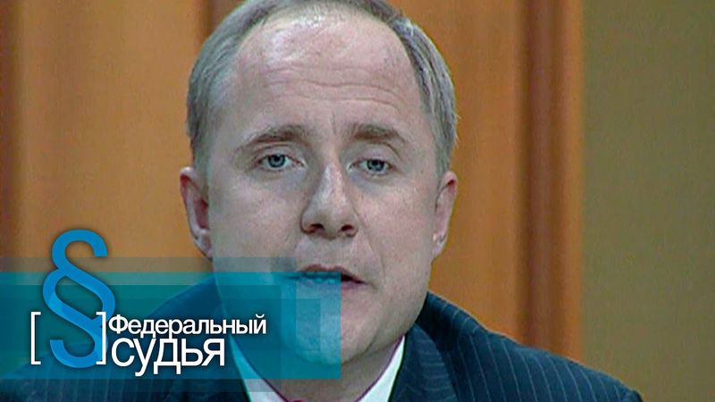 Федеральный судья: Скорая помощь