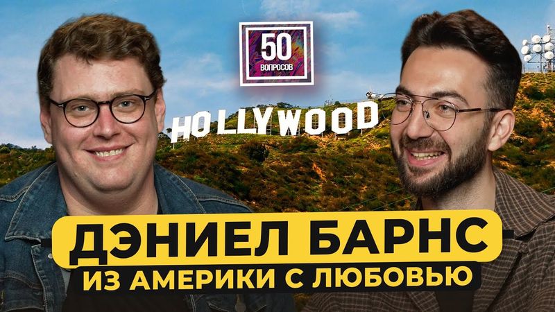 Дэниел Барнс – проблемы американца в русском кино. Задорнов, Борисов, урок английского / 50 вопросов