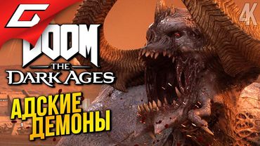 ПРОТИВ ВСЕХ СИЛ АДА ➤ DOOM: The Dark Ages ◉ Прохождение 4
