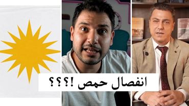 اقليم حمص تم الانفصال .. بيان رقم 1 ( جد ما مزح )