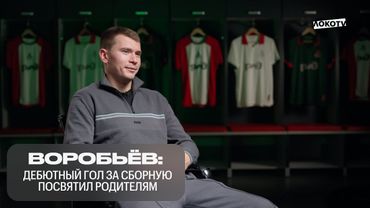 Дмитрий Воробьёв: «Дебютный гол за сборную посвятил родителям» | Голевая серия, критика, Комличенко