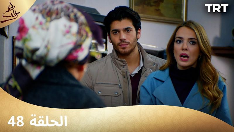 مسلسل  طعم الحب | الحلقة 48