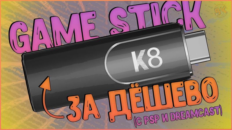 Game Stick K8 | НАВЕРНО ЛУЧШИЙ ДЕШМАНСКИЙ СТИК, НО... 🎮💪