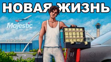 МОЙ ЛУЧШИЙ СТАРТ в НОВОМ ШТАТЕ PORTLAND в ГТА 5 / MAJESTIC RP