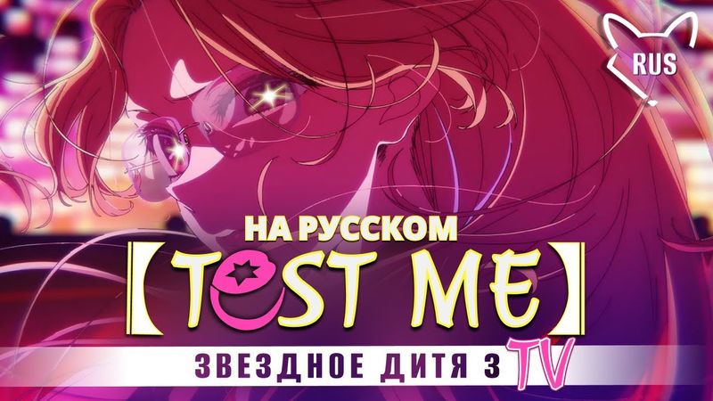 TEST ME  [Звездное дитя 3 | Opening | TV ] кавер на русском от @Tanri3