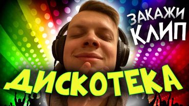 БОЛТАЕМ И СЛУШАЕМ ВАШИ ПЕСЕНКИ | ЗАКАЗ ОТ 399РУБ