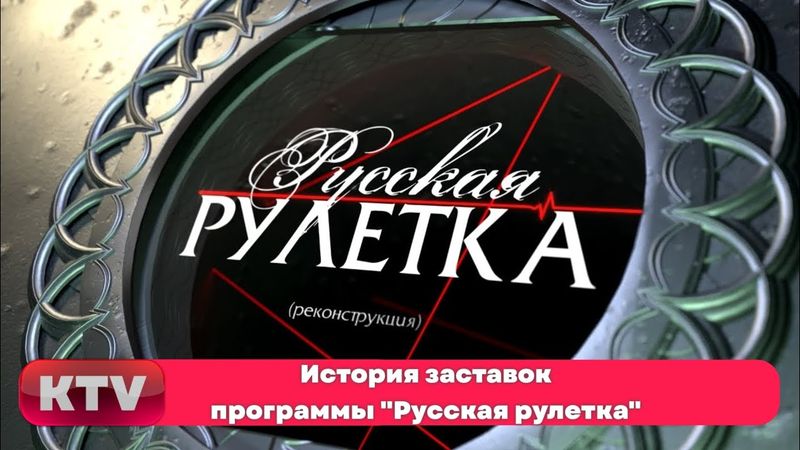 История заставок программы "Русская рулетка" (2002-2004, 2017-2022)