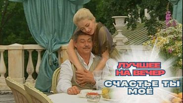 ЛУЧШЕЕ НА ВЕЧЕР! ВЫ БУДЕТЕ БЛАГОДАРНЫ ЗА ЭТО ФИЛЬМ ОТ ВСЕЙ ДУШИ! СЧАСТЬЕ ТЫ МОЁ