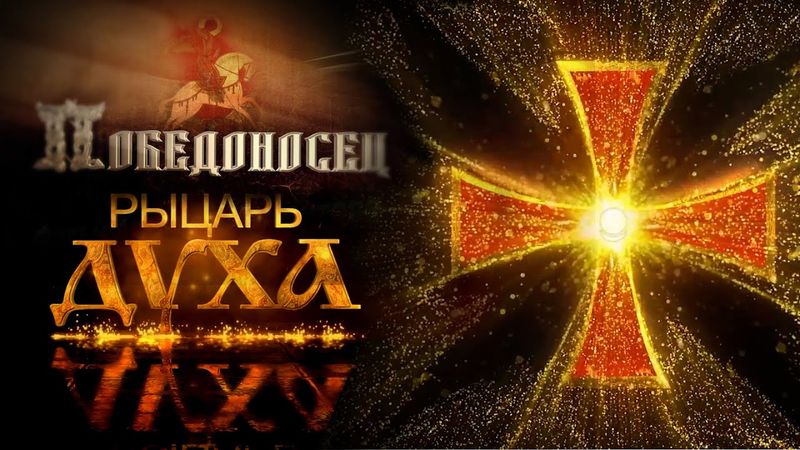 Истинный образ настоящего мужчины, рыцарь духа – Георгий Победоносец