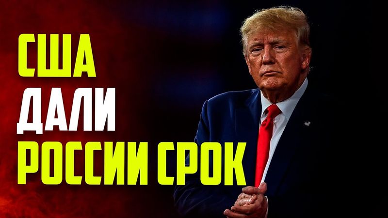 Трамп дал России 50 дней на сделку по украинскому урегулированию