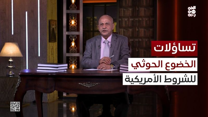 تساؤلات | تعقيدات ما بعد الخضوع الحوثي للإملاءات الأمريكية