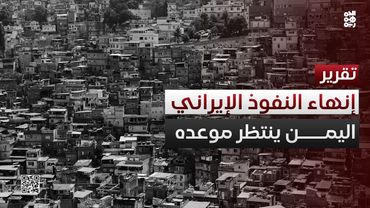 العراق يتحرك بعد لبنان لطي نفوذ إيران.. اليمن ينتظر موعده
