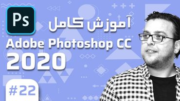 22- Photoshop CC 2020 –  آموزش فتوشاپ – بلندینگ مودها
