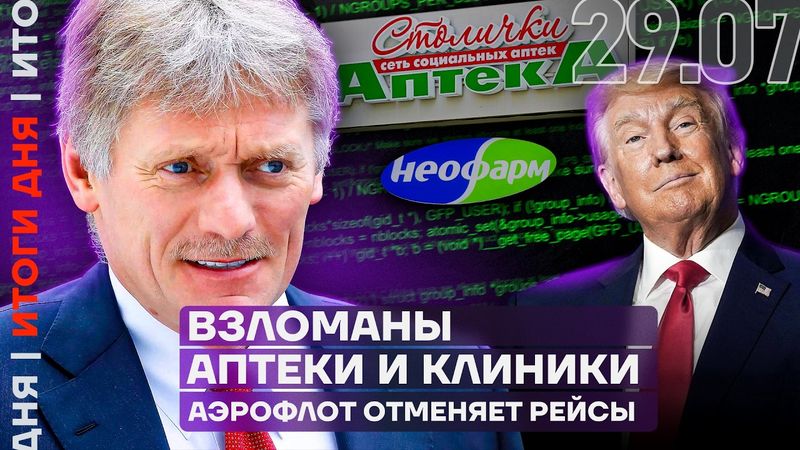 Итоги дня | Песков ответил Трампу | Массовые отключения интернета | Задержаны агенты Кремля