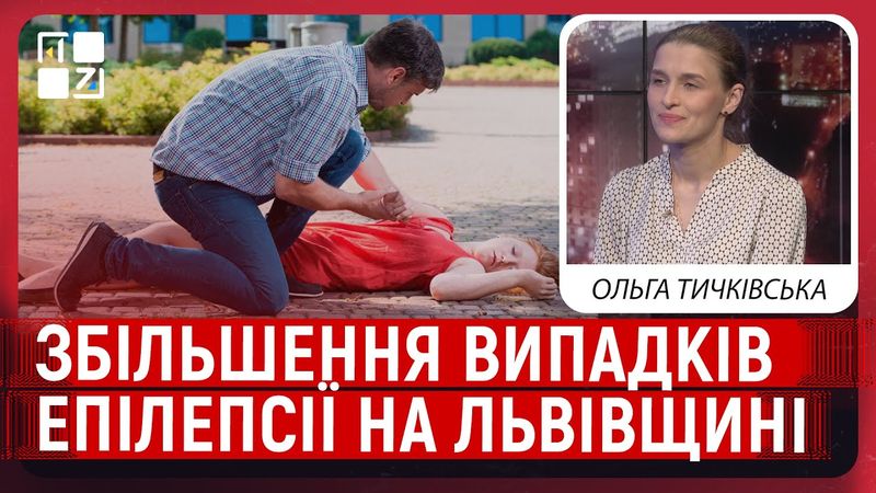 Збільшення випадків епілепсії на Львівщині: як виявити і допомогти?