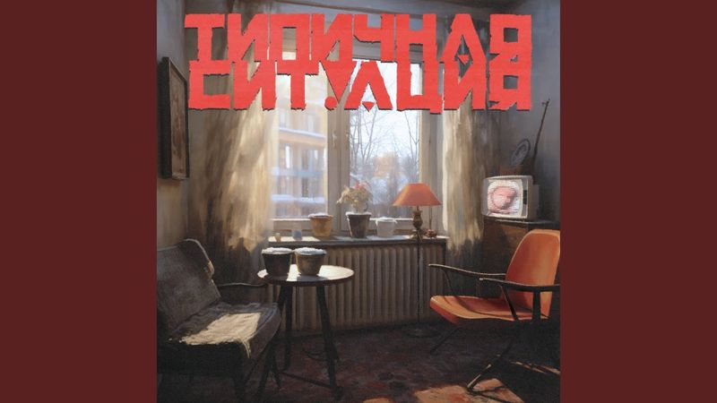 типичная ситуация