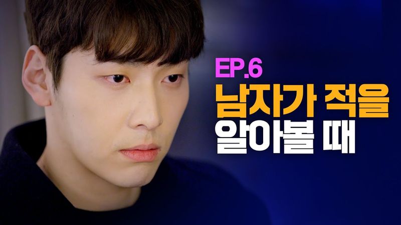 (ENG) 남자가 적을 알아볼 때 [웹드라마 여기서 자고갈래] / EP.06