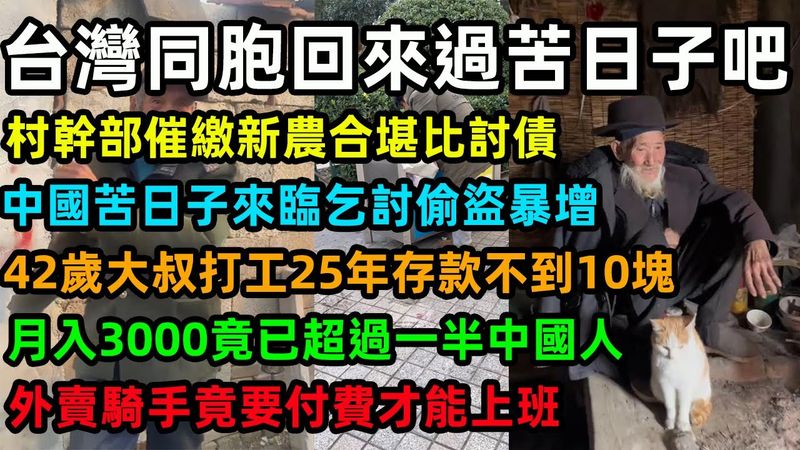 台灣同胞回來過苦日子吧，村幹部催繳新農合堪比討債，中國苦日子來臨乞討偷盜暴增，42歲大叔打工25年存款不到10塊，月入3000竟已超過一半中國人，外賣騎手竟要付費才能上班#台湾 #中國經濟