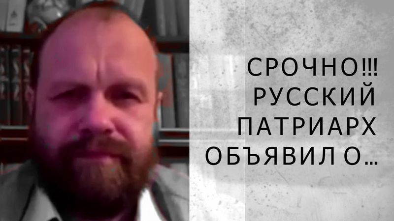 СРОЧНО! РУССКИЙ ПАТРИАРХ ОБЪЯВИЛ О...(Демушкин)