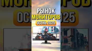 Рынок мониторов 2025