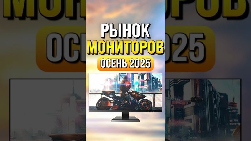 Рынок мониторов 2025