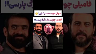 سوال عجیب محسن کیایی از هادی چوپان😯🤔#یوتیوب #ویدیو  #سرگرمی #لایک #سابسکرایب #بهترین #خاص #ایران