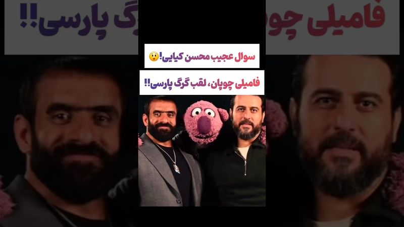 سوال عجیب محسن کیایی از هادی چوپان😯🤔#یوتیوب #ویدیو  #سرگرمی #لایک #سابسکرایب #بهترین #خاص #ایران