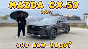 MAZDA CX-50. Обзор на Китайского Японца по цене ДЖИЛЛИ!