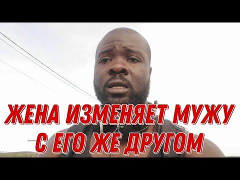 Жена бросила мужа и встречается с его другом