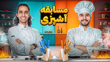 مسابقه عجیب آشپزی با مجازات 👨‍🍳❌ آشپزیه یا میدون جنگ؟ 😂
