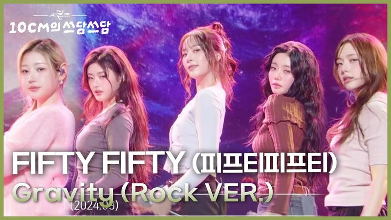 FIFTY FIFTY (피프티피프티) - Gravity (Rock VER.) [더 시즌즈-10CM의 쓰담쓰담] | KBS 251205 방송