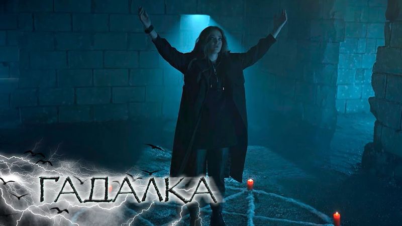 НОВЫЕ СЕРИИ 2025 - Гадалка