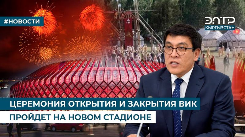 ЦЕРЕМОНИЯ ОТКРЫТИЯ И ЗАКРЫТИЯ ВИК ПРОЙДЕТ НА НОВОМ СТАДИОНЕ