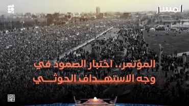 المسار | المؤتمر.. اختبار الصمود في وجه الاستهداف الحوثي