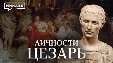 Цезарь / Диктатор или гениальный полководец / Личности / МИНАЕВ