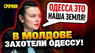 Забрать Одессу! Депутатка Молдовы угрожает Украине!