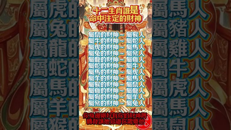 【十二生肖誰是命中注定的財神】每個生肖都有自己的旺財貴人,找到對的人 財路自然會打開! #生肖 #財運 #運勢 #屬相 #風水 #命理