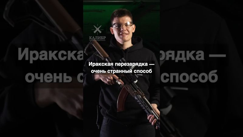 Иракская перезарядка