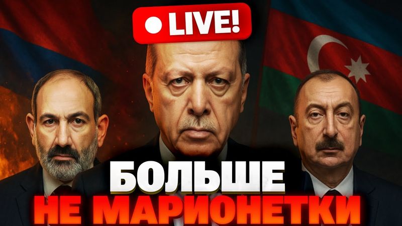Эрдоган, Алиев и Пашинян дали понять Путину — Россия больше не центр притяжения!