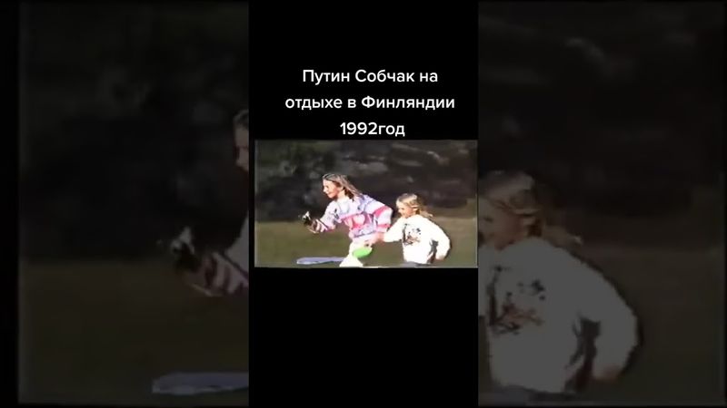 путин собчак на отдыхе в Финляндии #россия| #shorts