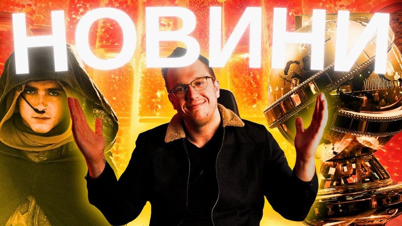 ДЮНА 3, ЗОЛОТИЙ ГЛОБУС 2024, АВАТАР 4, ПАНДА КУНГ-ФУ 4, ПИЛА 11. Новини кіно українською. ТВОЄ КІНО
