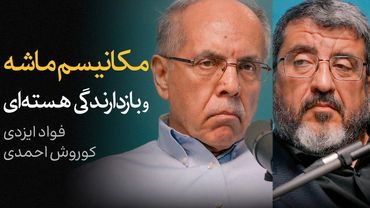 مکانیزم ماشه و بازدارندگی هسته‌ای | گفتگوی فواد ایزدی و کوروش احمدی