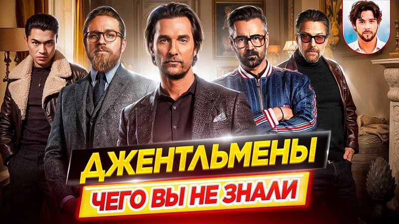 Джентльмены - Самые интересные факты - ЧЕГО ВЫ НЕ ЗНАЛИ о фильме Гая Ричи // ДКино