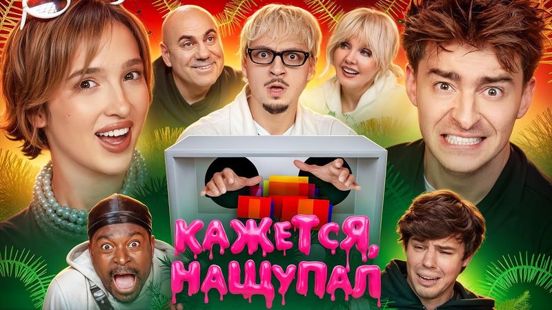 Кажется, Нащупал 2026 – Егор Шкред, Генсуха, Sqwoz Bab, Валерия, Пригожин, Кадрол и Фатич