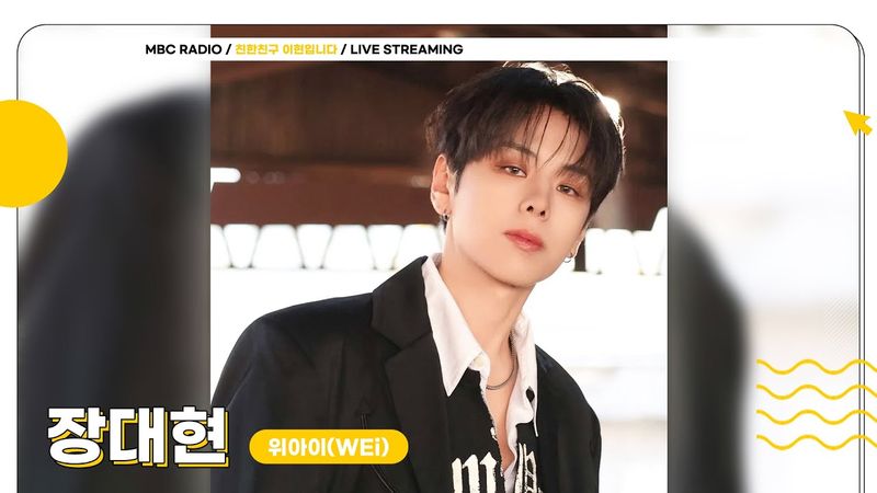 [FULL] 애기 오늘도 출장 왔어요👶🏻💙 ✨위아이 장대현X현이디✨의 퀴즈탐험 신비의 케이팝🌏  | 친한친구 이현입니다 | MBC 250721 방송