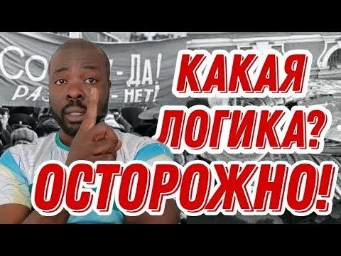 Пока они соединяются, нас разделяют!